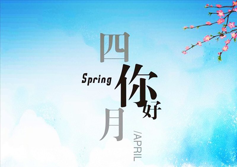 四月，你好！
