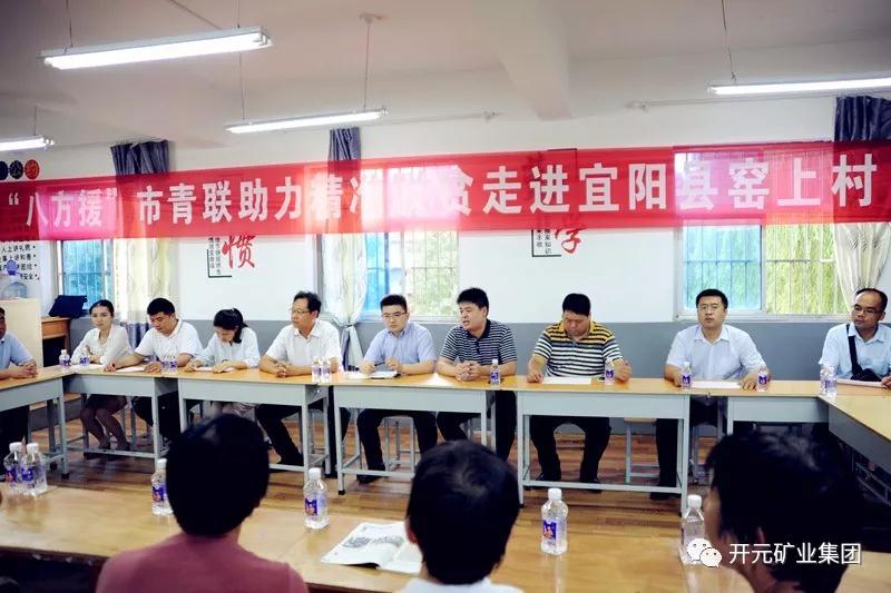 八方援│走進(jìn)宜陽(yáng)縣窯上村，開(kāi)元礦業(yè)集團(tuán)助力市青聯(lián)精準(zhǔn)扶貧